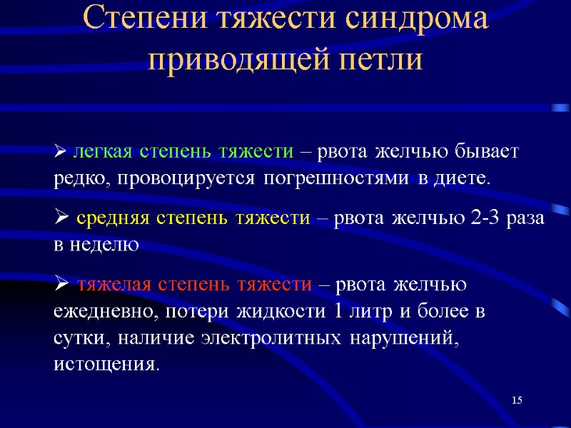 15 Степени тяжести синдрома приводящей петли  легкая степень тяжести – рвота желчью бывает